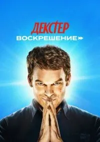 Декстер Воскрешение смотреть онлайн бесплатно