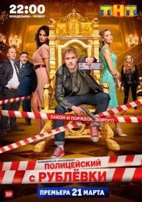 Полицейский с Рублёвки 1-5 сезон (2016) бесплатно
