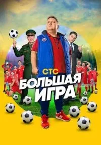 Большая игра 1-16 серии смотреть онлайн бесплатно