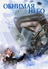 Обнимая небо 1-12 серии смотреть онлайн бесплатно
