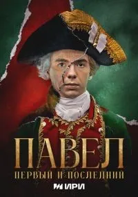 Павел. Первый и последний 1-12 серии смотреть онлайн бесплатно