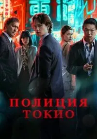 Полиция Токио 1-2 сезон смотреть онлайн бесплатно