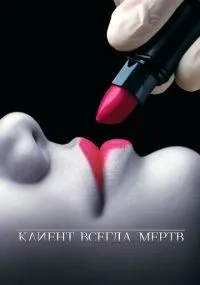 Клиент всегда мертв 1-5 сезон смотреть онлайн бесплатно