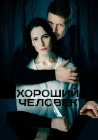 Хороший человек 1-9 серии смотреть онлайн бесплатно