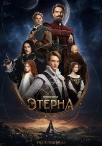 Этерна 1-6 серии смотреть онлайн бесплатно